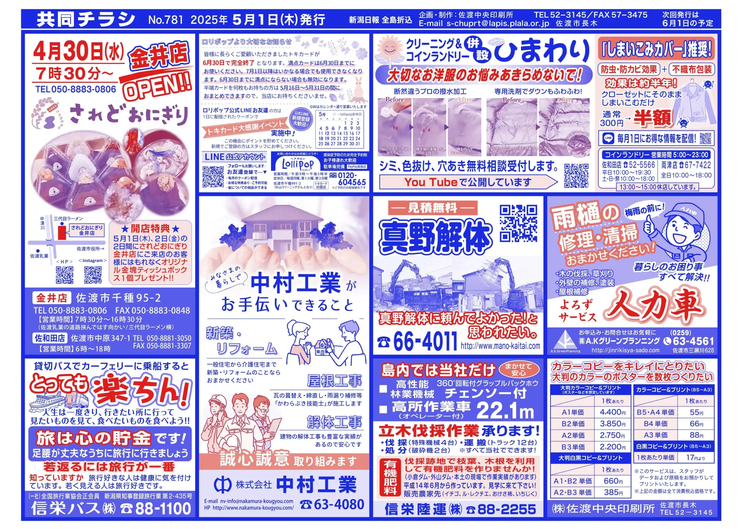 2025年 共同チラシ5月1日号