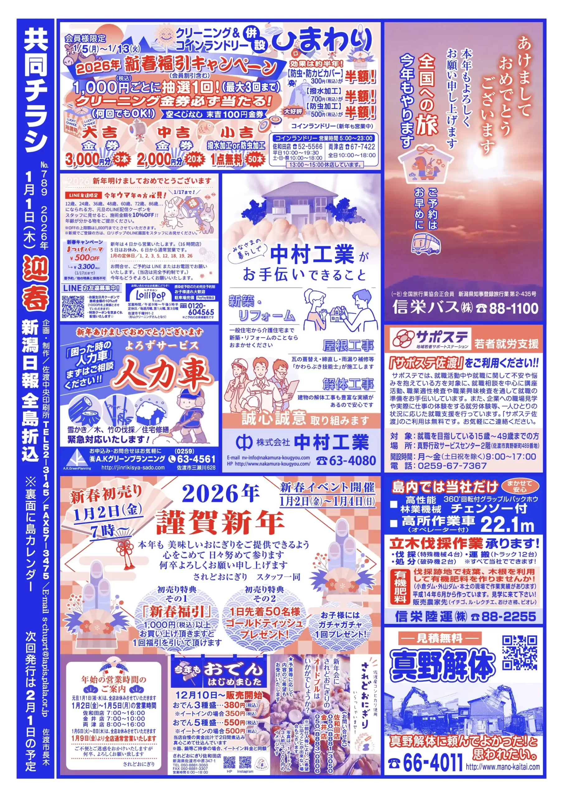 2026年 共同チラシ1月1日号