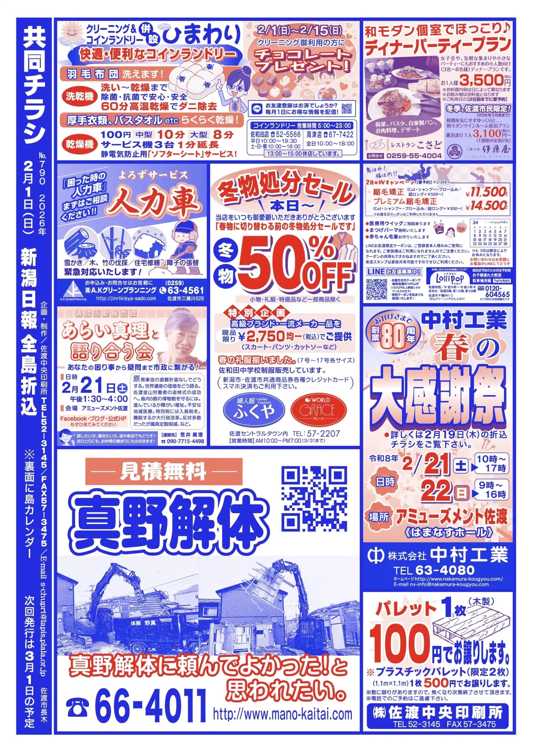 2026年 共同チラシ2月1日号