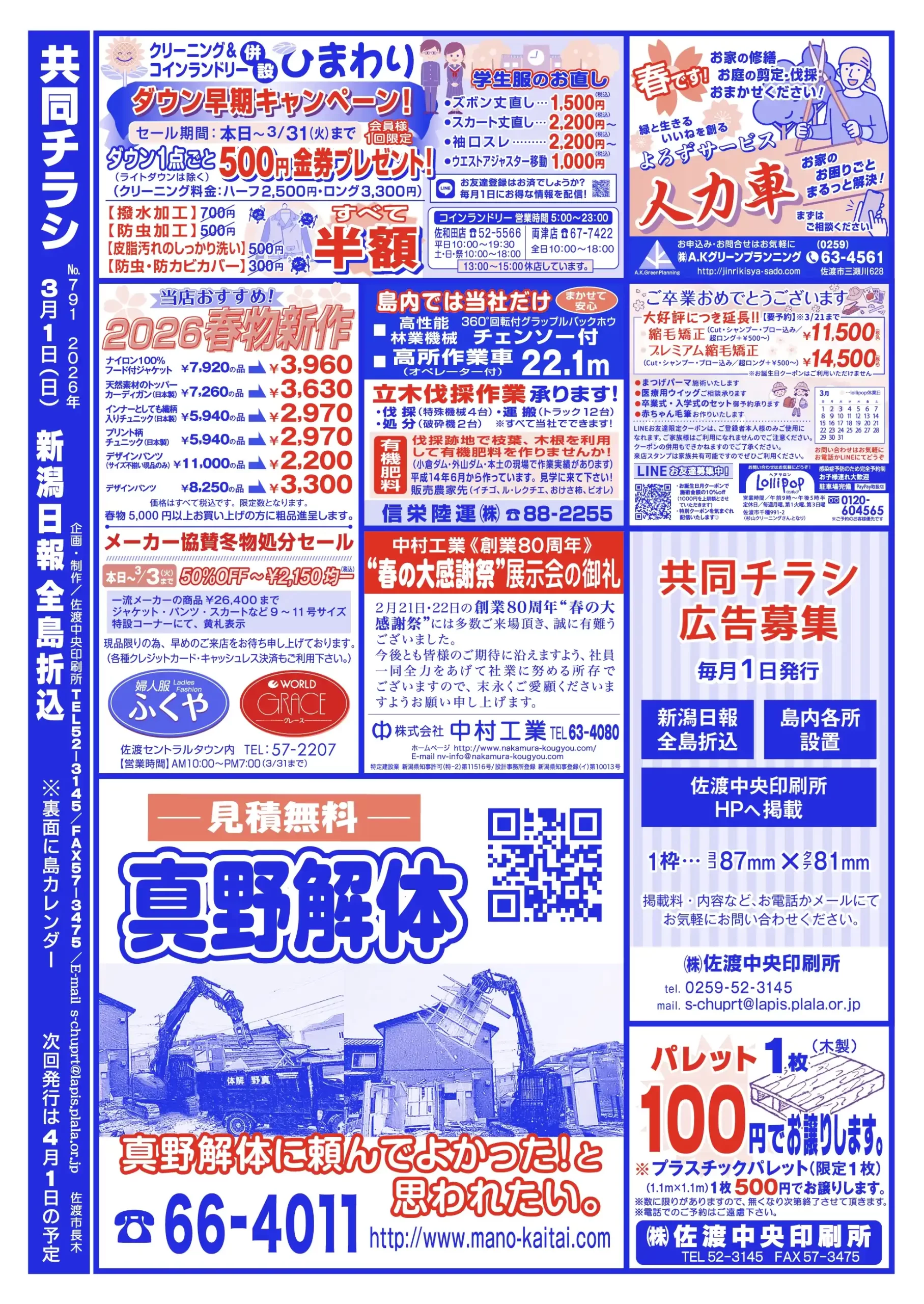 2026年 共同チラシ3月1日号